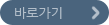 바로가기
