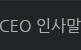 CEO 인사말