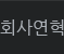 회사연혁
