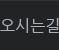 오시는길