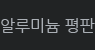 알루미늄 평판