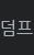 덤프