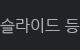 슬라이드