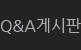 Q&A게시판