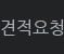 견적요청