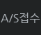 A/S접수