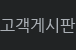 고객게시판