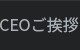 CEO 인사말