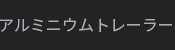 알루미늄 트레일러
