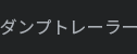 덤프 트레일러