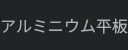 알루미늄 평판