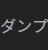 덤프
