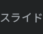 슬라이드