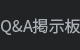 Q&A게시판