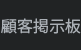 고객게시판